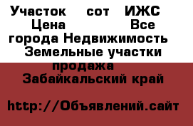 Участок 10 сот. (ИЖС) › Цена ­ 500 000 - Все города Недвижимость » Земельные участки продажа   . Забайкальский край